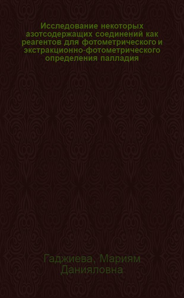 Исследование некоторых азотсодержащих соединений как реагентов для фотометрического и экстракционно-фотометрического определения палладия (II) : Автореф. дис. на соиск. учен. степ. канд. хим. наук : (02.00.02)