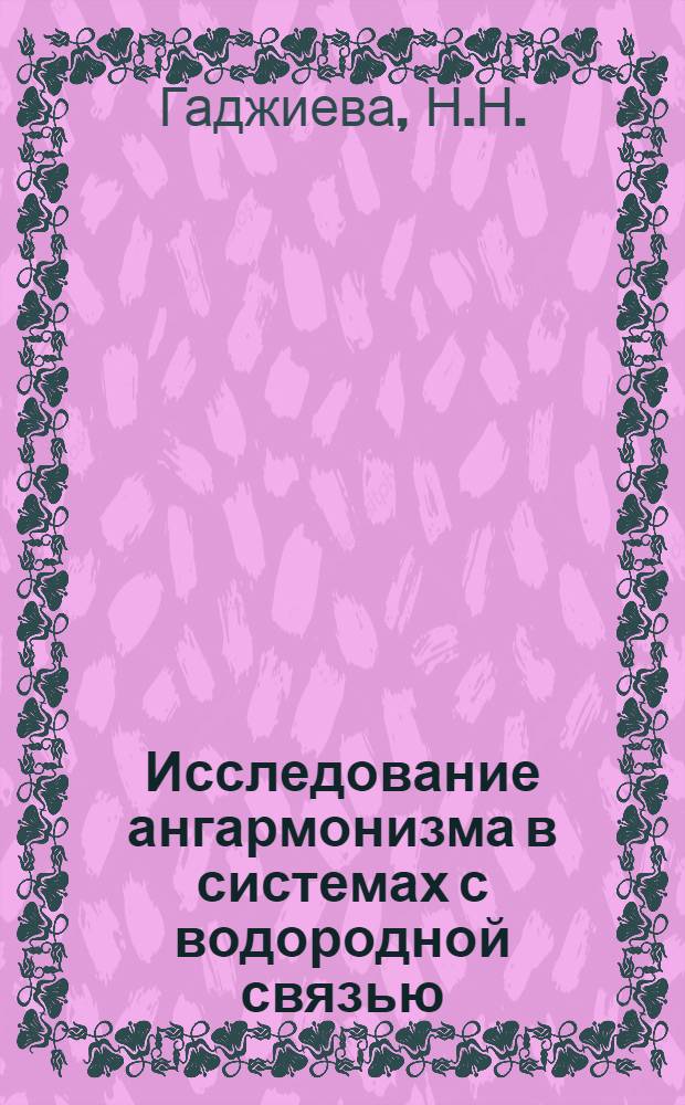 Исследование ангармонизма в системах с водородной связью
