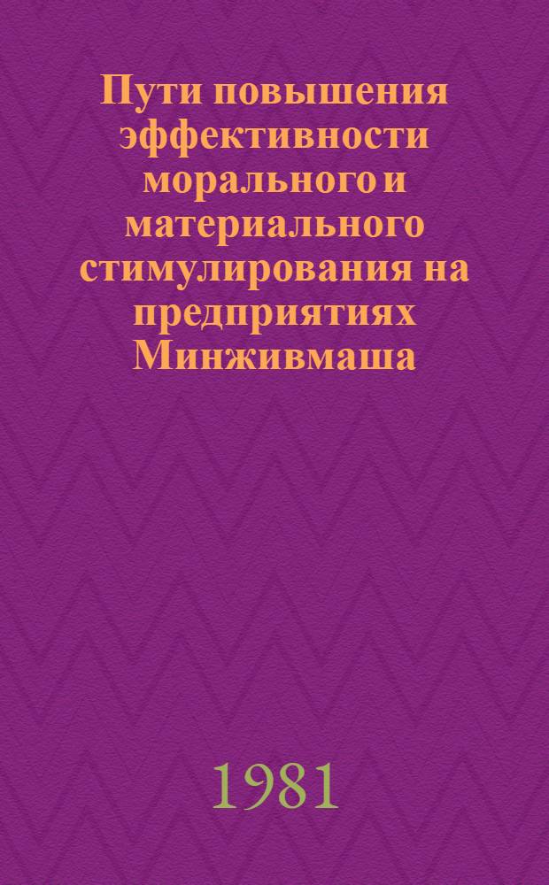 Пути повышения эффективности морального и материального стимулирования на предприятиях Минживмаша : Конспект лекций