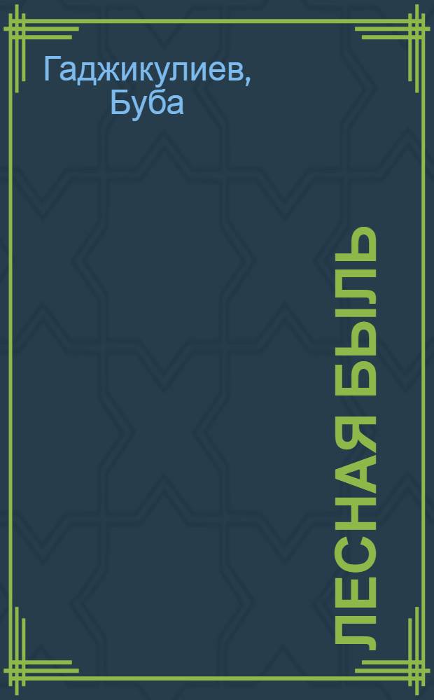 Лесная быль : Повести : Пер. с лезг. : Для сред. и ст. школ. возраста