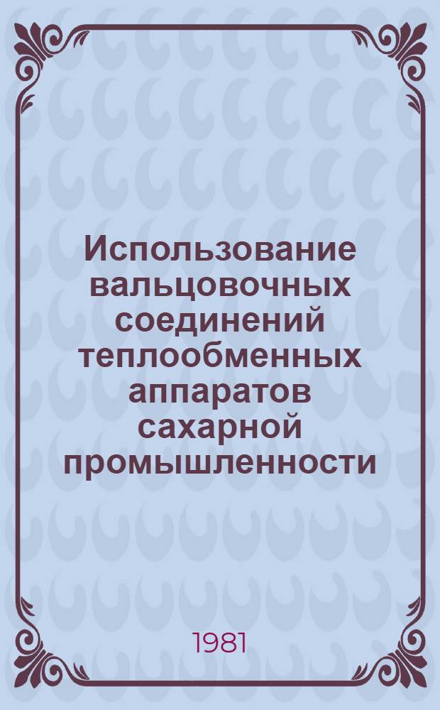Использование вальцовочных соединений теплообменных аппаратов сахарной промышленности : Автореф. дис. на соиск. учен. степ. канд. техн. наук : (05.02.14)