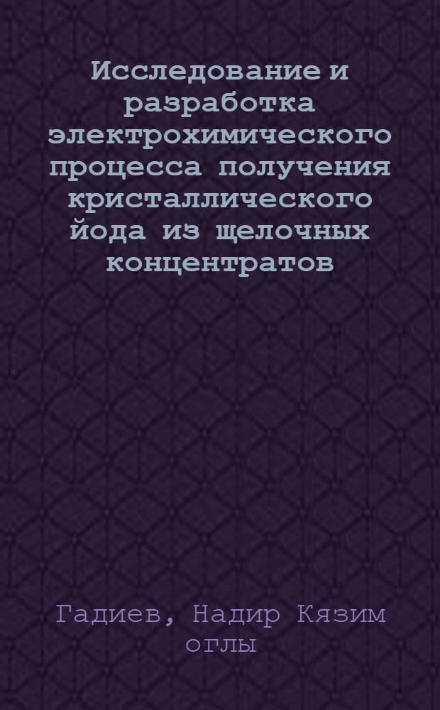Исследование и разработка электрохимического процесса получения кристаллического йода из щелочных концентратов : Автореф. дис. на соиск. учен. степ. к. т. н