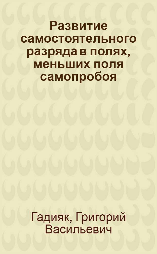 Развитие самостоятельного разряда в полях, меньших поля самопробоя