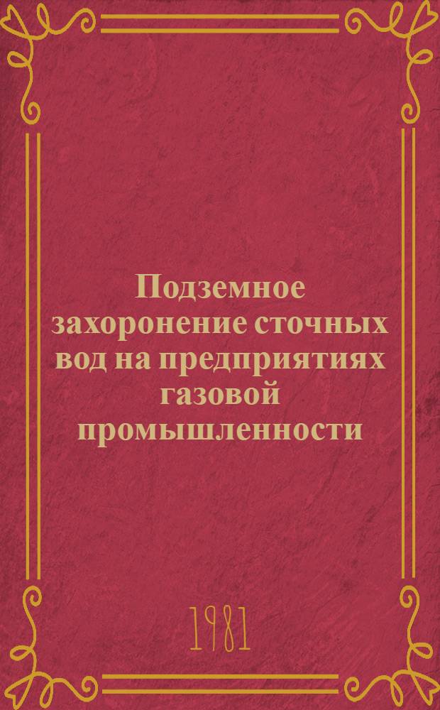 Подземное захоронение сточных вод на предприятиях газовой промышленности