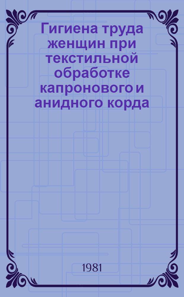 Гигиена труда женщин при текстильной обработке капронового и анидного корда : Автореф. дис. на соиск. учен. степ. канд. мед. наук : (14.00.07)
