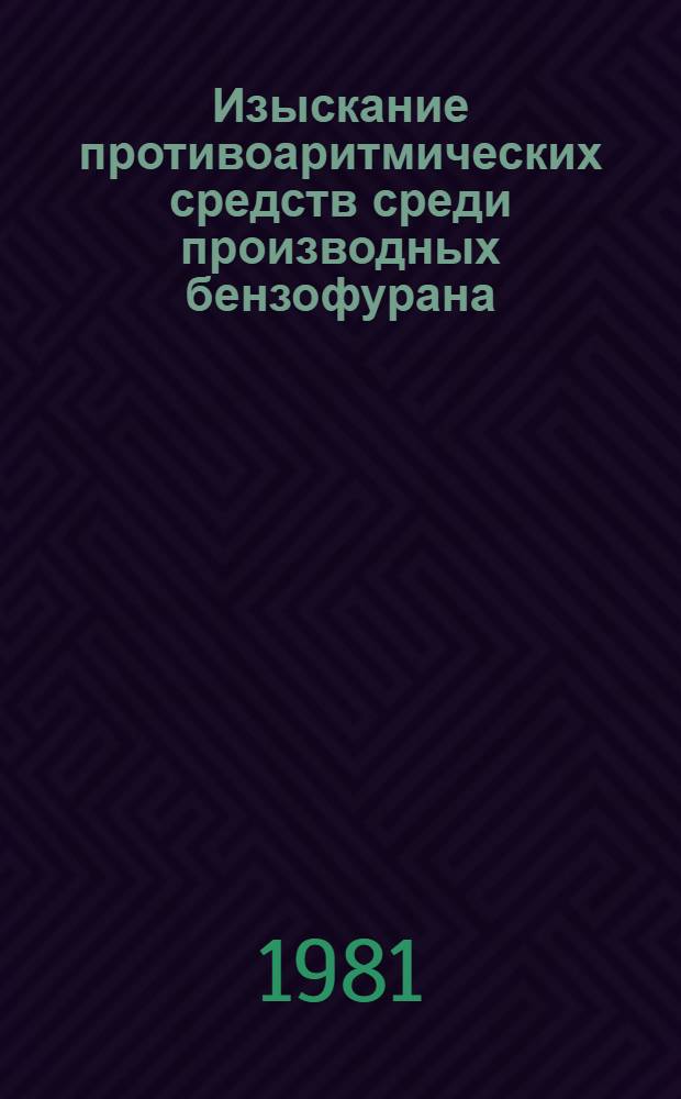Изыскание противоаритмических средств среди производных бензофурана : Автореф. дис. на соиск. учен. степ. к. м. н