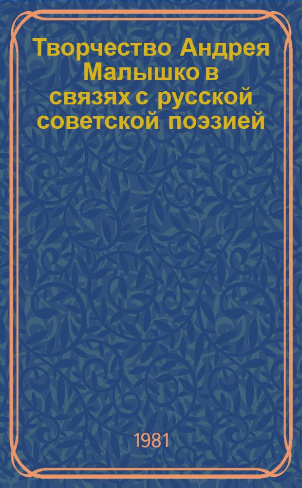 Творчество Андрея Малышко в связях с русской советской поэзией : (На материале о героике ратного подвига сов. народа) : Автореф. дис. на соиск. учен. степ. канд. филол. наук : (01.01.08)