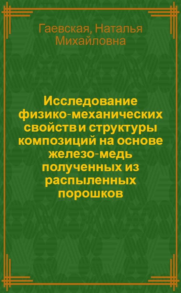 Исследование физико-механических свойств и структуры композиций на основе железо-медь полученных из распыленных порошков : Автореф. дис на соиск. учен. степ. к. т. н