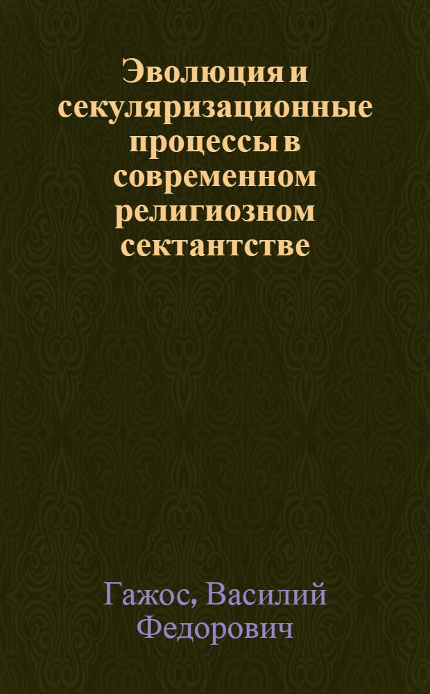 Эволюция и секуляризационные процессы в современном религиозном сектантстве : Автореф. дис. на соиск. учен. степ. д-ра филос. наук : (09.00.06)