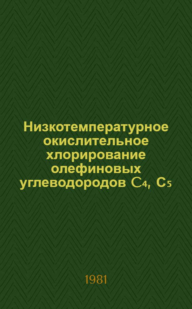 Низкотемпературное окислительное хлорирование олефиновых углеводородов C₄, С₅ : Автореф. дис. на соиск. учен. степ. к. х. н