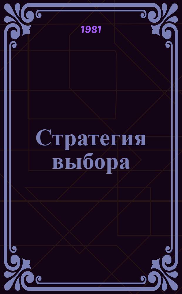Стратегия выбора