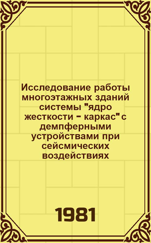 Исследование работы многоэтажных зданий системы "ядро жесткости - каркас" с демпферными устройствами при сейсмических воздействиях : Автореф. дис. на соиск. учен. степ. канд. техн. наук : (05.23.01)