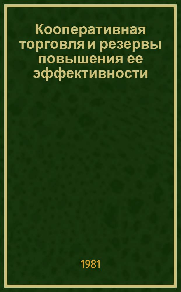 Кооперативная торговля и резервы повышения ее эффективности : (На материалах республик Сред. Азии) : Автореф. дис. на соиск. учен. степ. канд. экон. наук : (08.00.05)