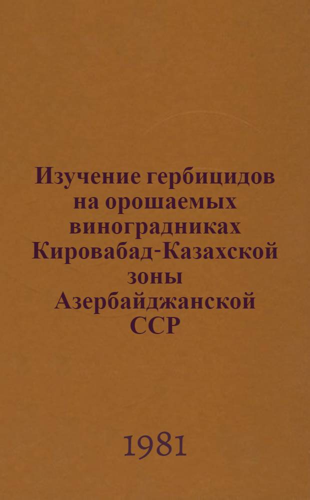 Изучение гербицидов на орошаемых виноградниках Кировабад-Казахской зоны Азербайджанской ССР : Автореф. дис. на соиск. учен. степ. канд. с.-х. наук : (06.01.01)