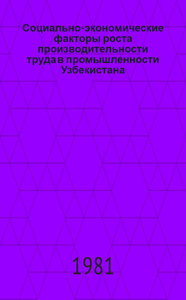 Социально-экономические факторы роста производительности труда в промышленности Узбекистана : (На материалах сельхозмашиностроения) : Автореф. дис. на соиск. учен. степ. к. э. н