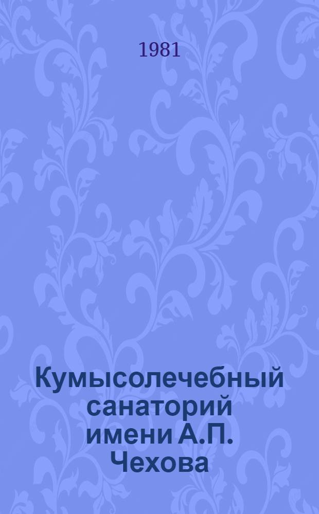 Кумысолечебный санаторий имени А.П. Чехова