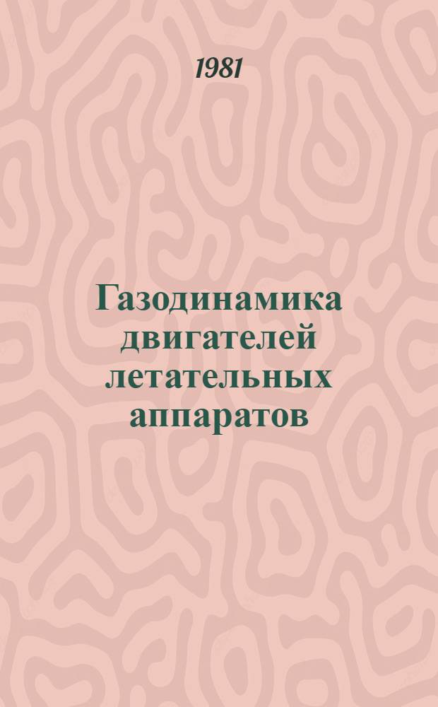 Газодинамика двигателей летательных аппаратов : Межвуз. сб