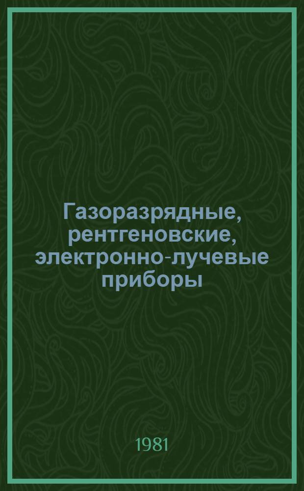 Газоразрядные, рентгеновские, электронно-лучевые приборы : Сб. статей