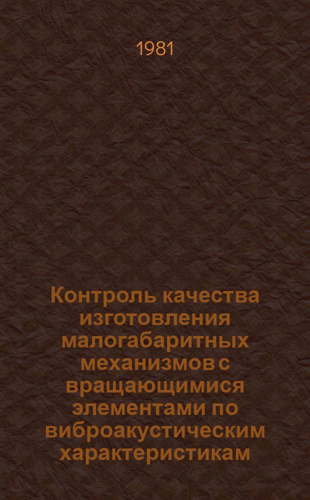Контроль качества изготовления малогабаритных механизмов с вращающимися элементами по виброакустическим характеристикам : Автореф. дис. на соиск. учен. степ. канд. техн. наук : (05.11.14)
