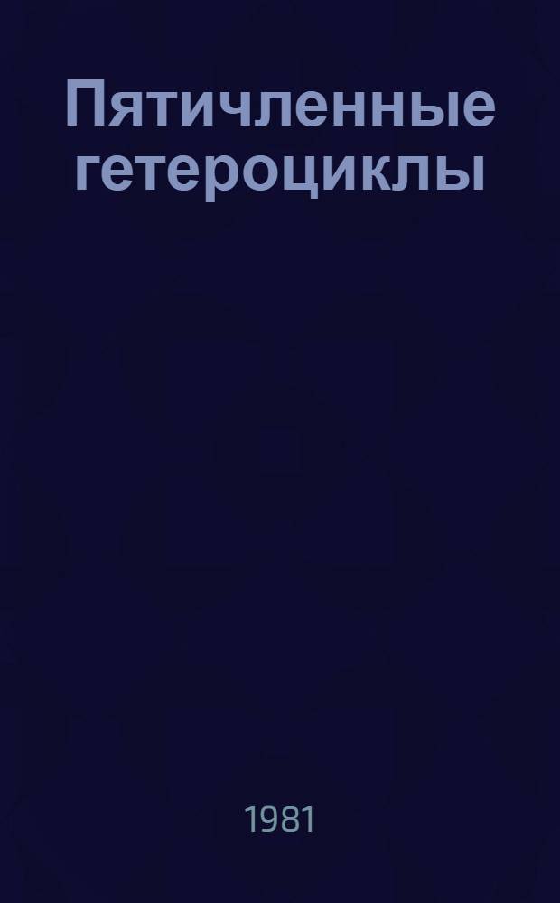 Пятичленные гетероциклы : Текст лекций по спецкурсу "Химия гетероцикл. соединений"