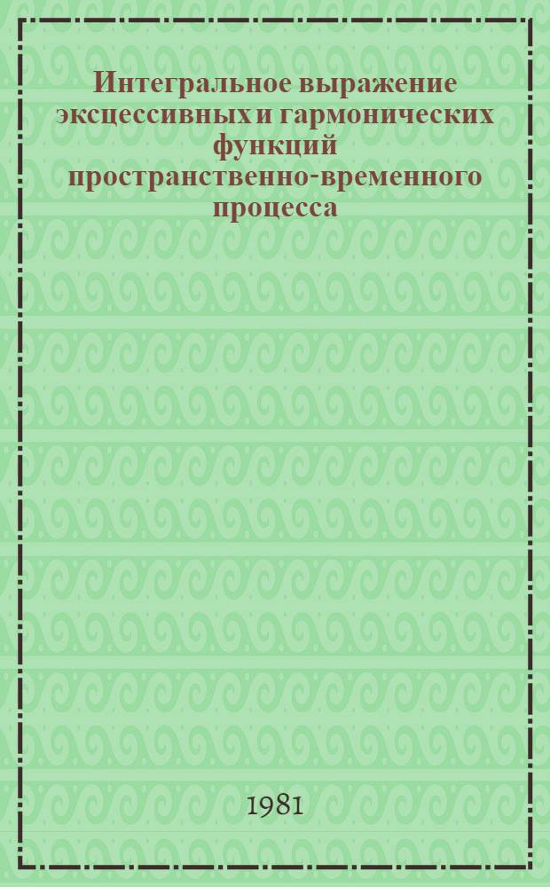 Интегральное выражение эксцессивных и гармонических функций пространственно-временного процесса : Автореф. дис. на соиск. учен. степ. канд. физ.-мат. наук : (01.01.05)