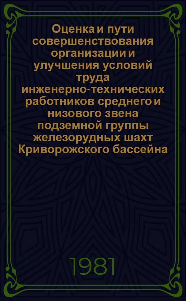 Оценка и пути совершенствования организации и улучшения условий труда инженерно-технических работников среднего и низового звена подземной группы железорудных шахт Криворожского бассейна : Автореф. дис. на соиск. учен. степ. к. э. н