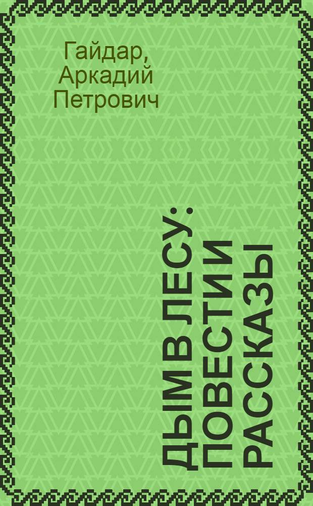 Дым в лесу : Повести и рассказы : Для мл. шк. возраста
