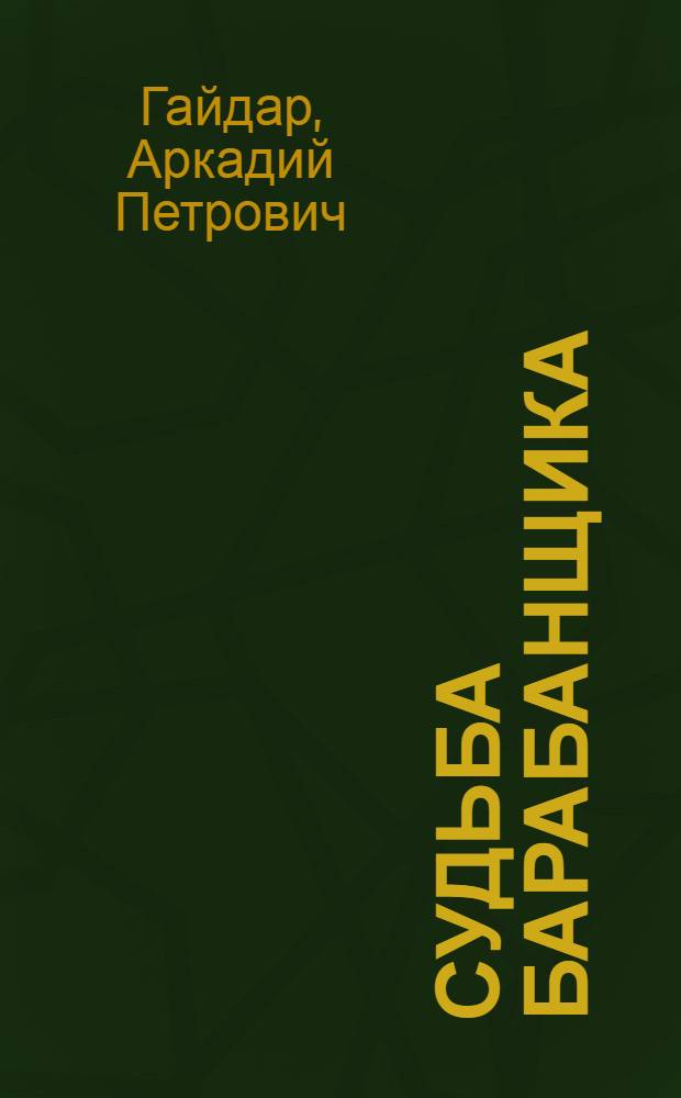 Судьба барабанщика : Повесть