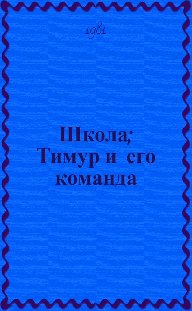 Школа; Тимур и его команда: Повести: Для сред. возраста / Аркадий Гайдар; Худож. Н.А. Носкович