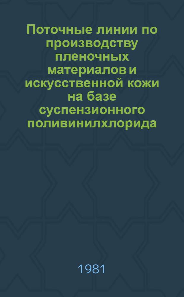 Поточные линии по производству пленочных материалов и искусственной кожи на базе суспензионного поливинилхлорида : Лекция