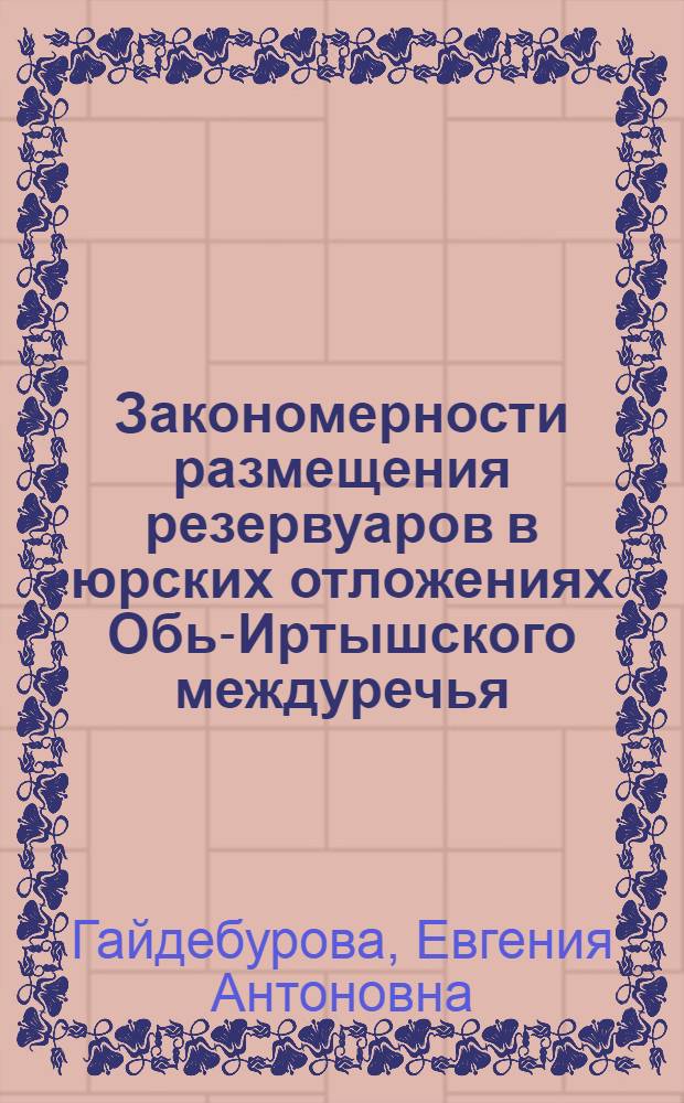Закономерности размещения резервуаров в юрских отложениях Обь-Иртышского междуречья : Автореф. дис. на соиск. учен. степ. канд. геол.-минерал. наук : (04.00.17)