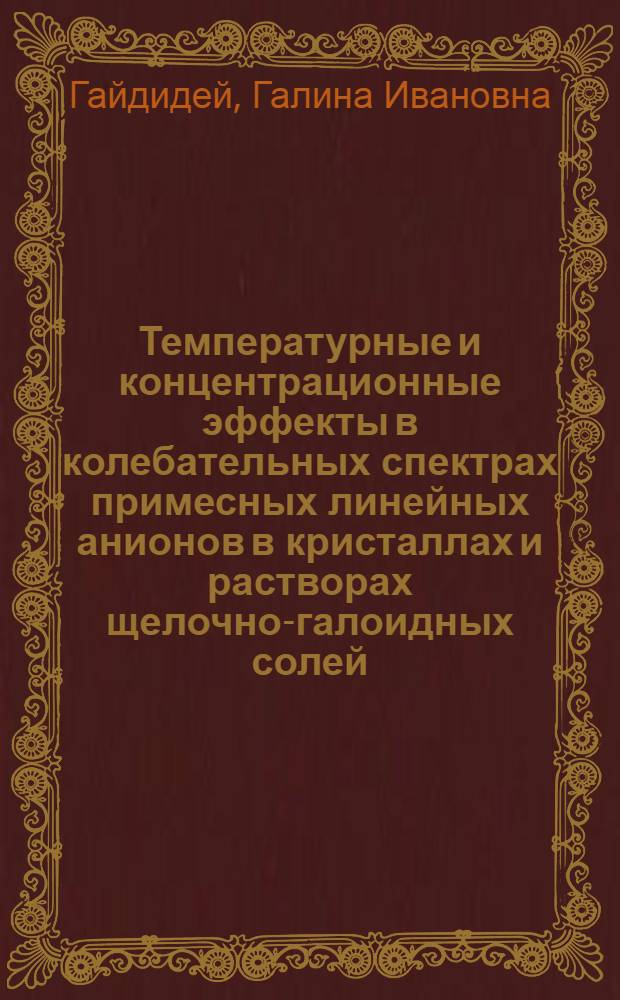 Температурные и концентрационные эффекты в колебательных спектрах примесных линейных анионов в кристаллах и растворах щелочно-галоидных солей : Автореф. дис. на соиск. учен. степ. канд. физ.-мат. наук : (01.04.05)