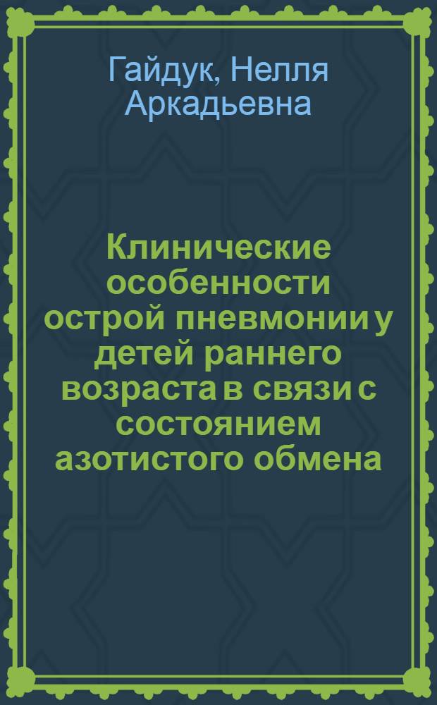 Клинические особенности острой пневмонии у детей раннего возраста в связи с состоянием азотистого обмена : Автореф. дис. на соиск. учен. степ. к. м. н