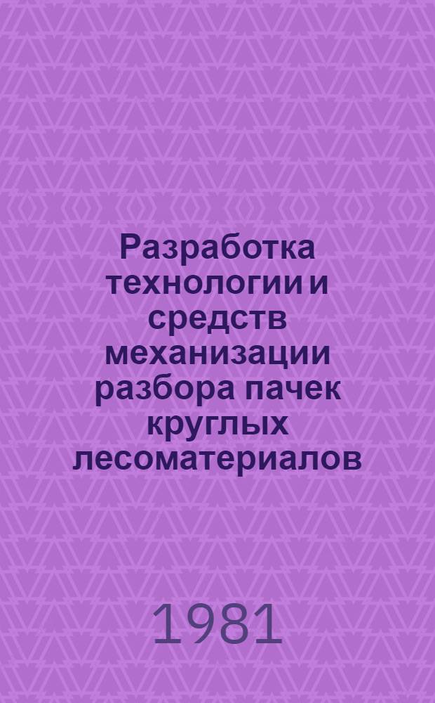 Разработка технологии и средств механизации разбора пачек круглых лесоматериалов : Автореф. дис. на соиск. учен. степ. к. т. н