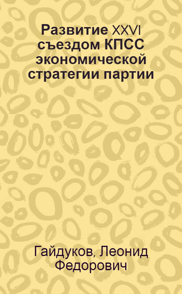 Развитие XXVI съездом КПСС экономической стратегии партии