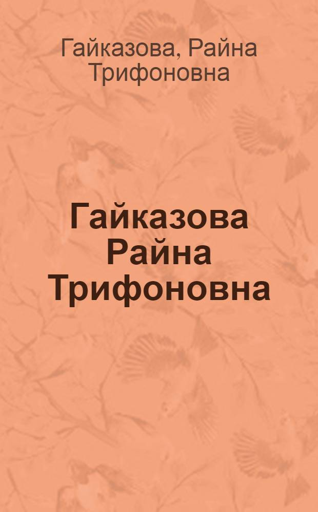 Гайказова Райна Трифоновна : Каталог выставки