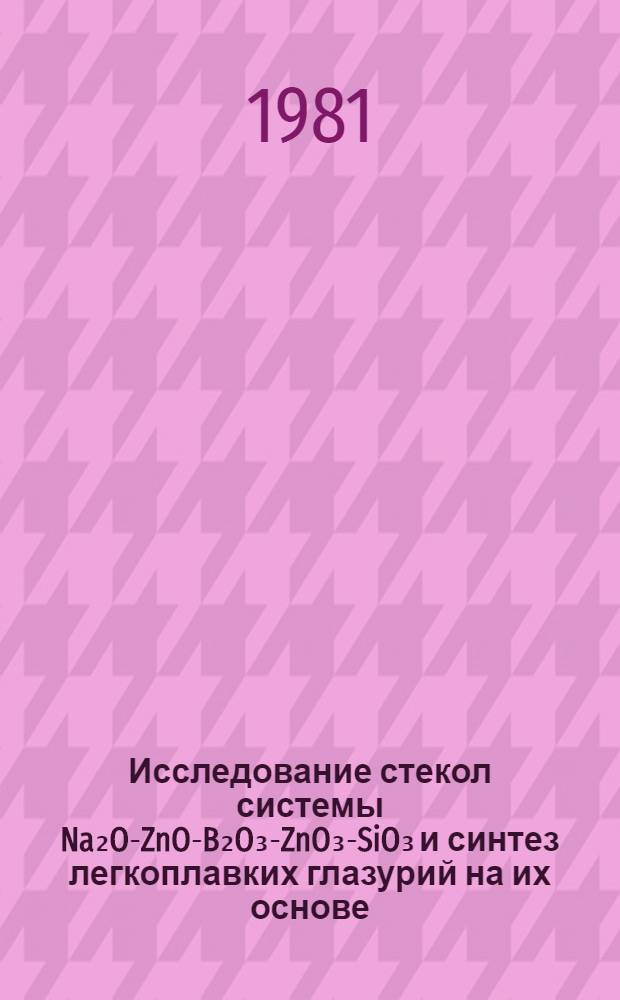 Исследование стекол системы Na₂O-ZnO-B₂O₃-ZnO₃-SiO₃ и синтез легкоплавких глазурий на их основе : Автореф. дис. на соиск. учен. степ. канд. техн. наук : (05.17.11)