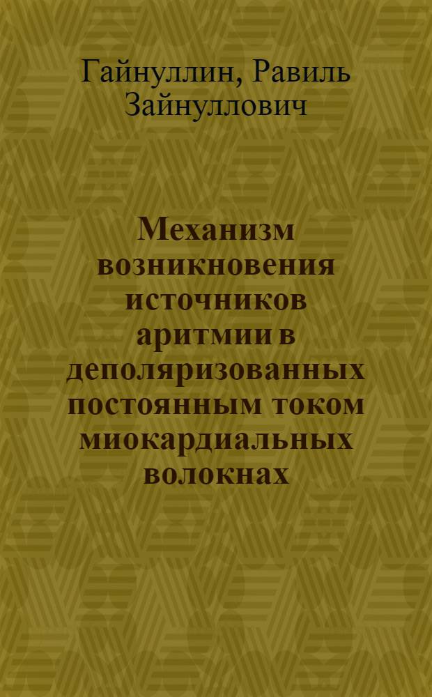 Механизм возникновения источников аритмии в деполяризованных постоянным током миокардиальных волокнах : Автореф. дис. на соиск. учен. степ. канд. биол. наук : (03.00.02)