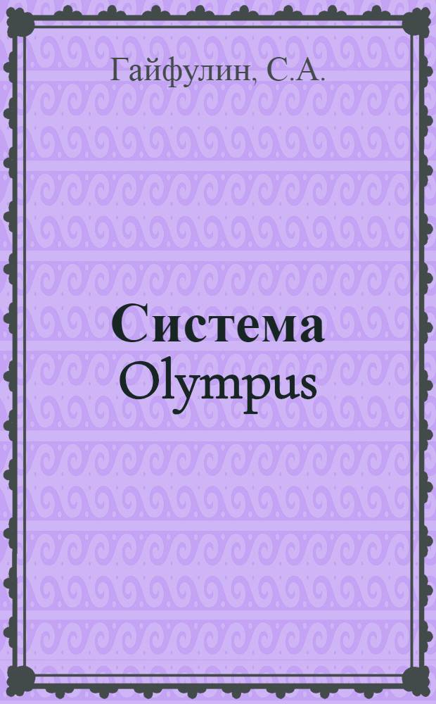 Система Olympus : Инструкция