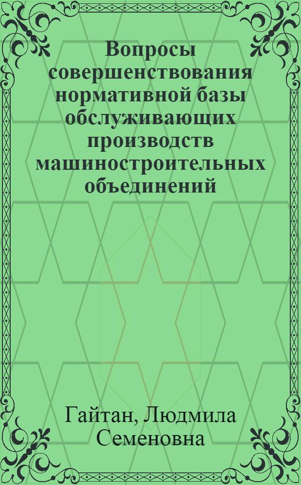 Вопросы совершенствования нормативной базы обслуживающих производств машиностроительных объединений (предприятий)