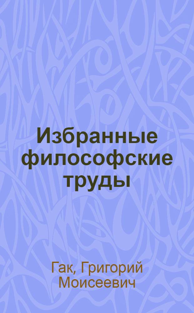 Избранные философские труды