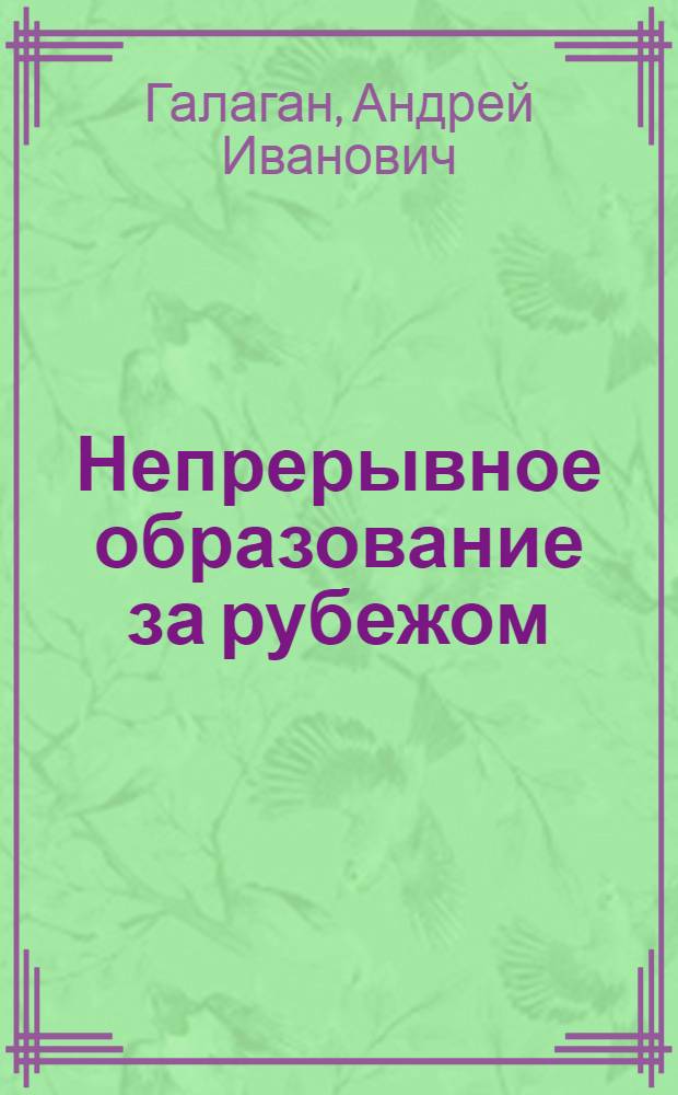 Непрерывное образование за рубежом: концепции и практика