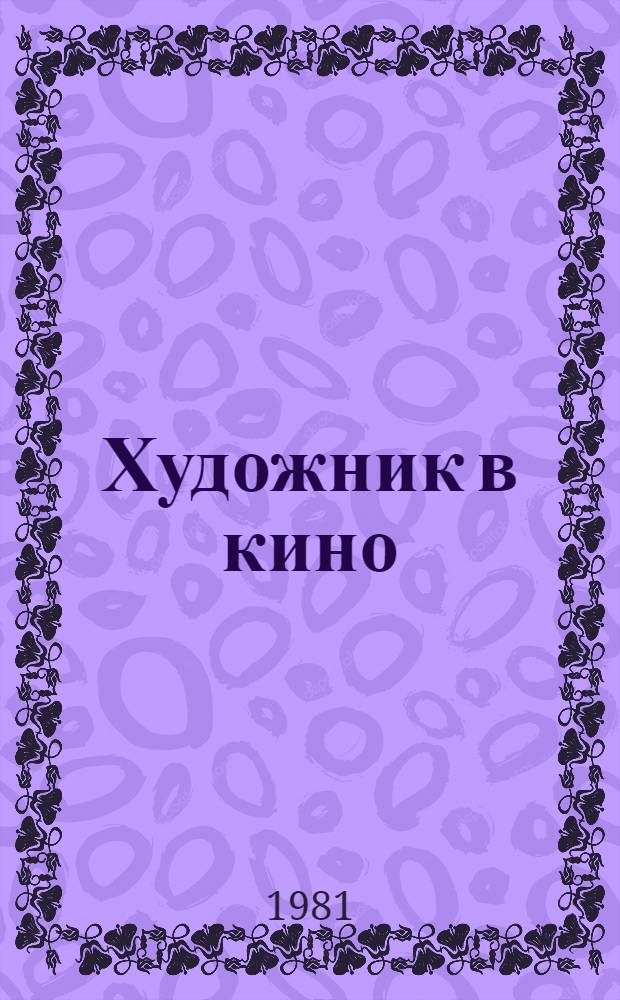Художник в кино
