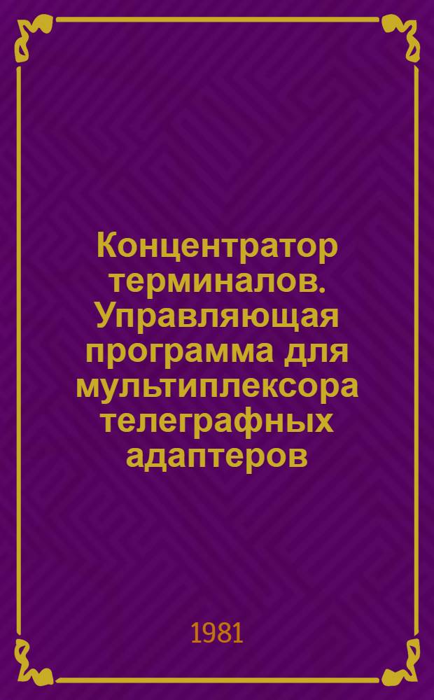 Концентратор терминалов. Управляющая программа для мультиплексора телеграфных адаптеров