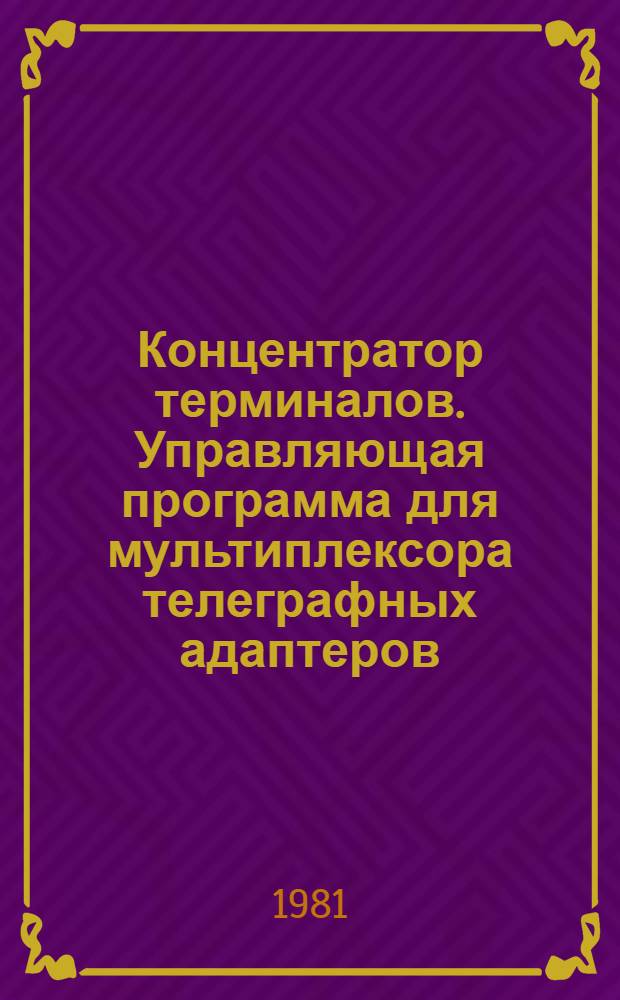 Концентратор терминалов. Управляющая программа для мультиплексора телеграфных адаптеров