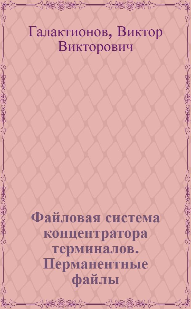 Файловая система концентратора терминалов. Перманентные файлы