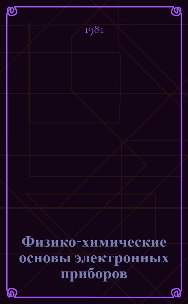 Физико-химические основы электронных приборов : Разд. "Элементы зонной теории", "Примесные полупроводники в равновесном состоянии" : Учеб. пособие