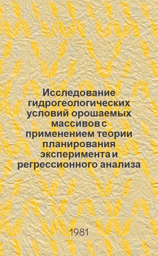 Исследование гидрогеологических условий орошаемых массивов с применением теории планирования эксперимента и регрессионного анализа : Автореф. дис. на соиск. учен. степ. канд. геол.-минерал. наук : (04.00.06)