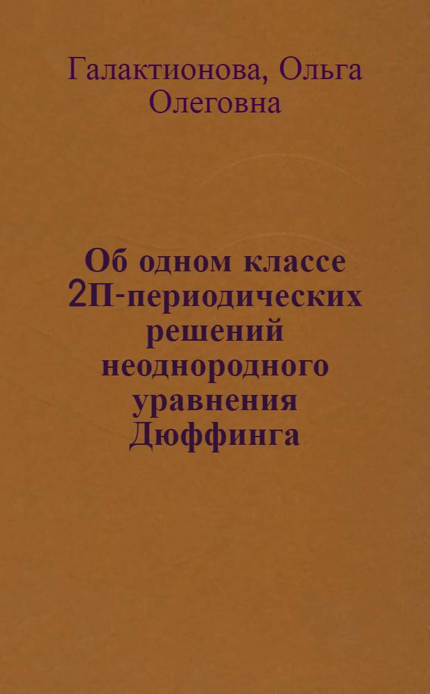 Об одном классе 2П-периодических решений неоднородного уравнения Дюффинга