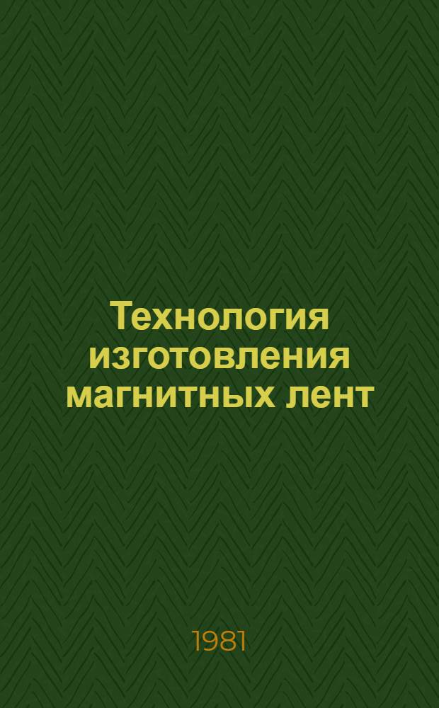 Технология изготовления магнитных лент : (Учеб. пособие для рабочих профессий)